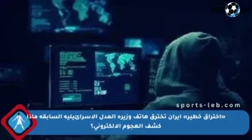 «اختراق خطير» إيران تخترق هاتف وزيرة العدل الإسرائيلية السابقة ماذا كشف الهجوم الإلكتروني؟